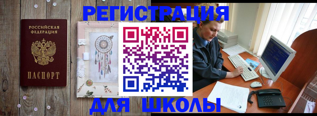 временная регистрация для школы в Марксе